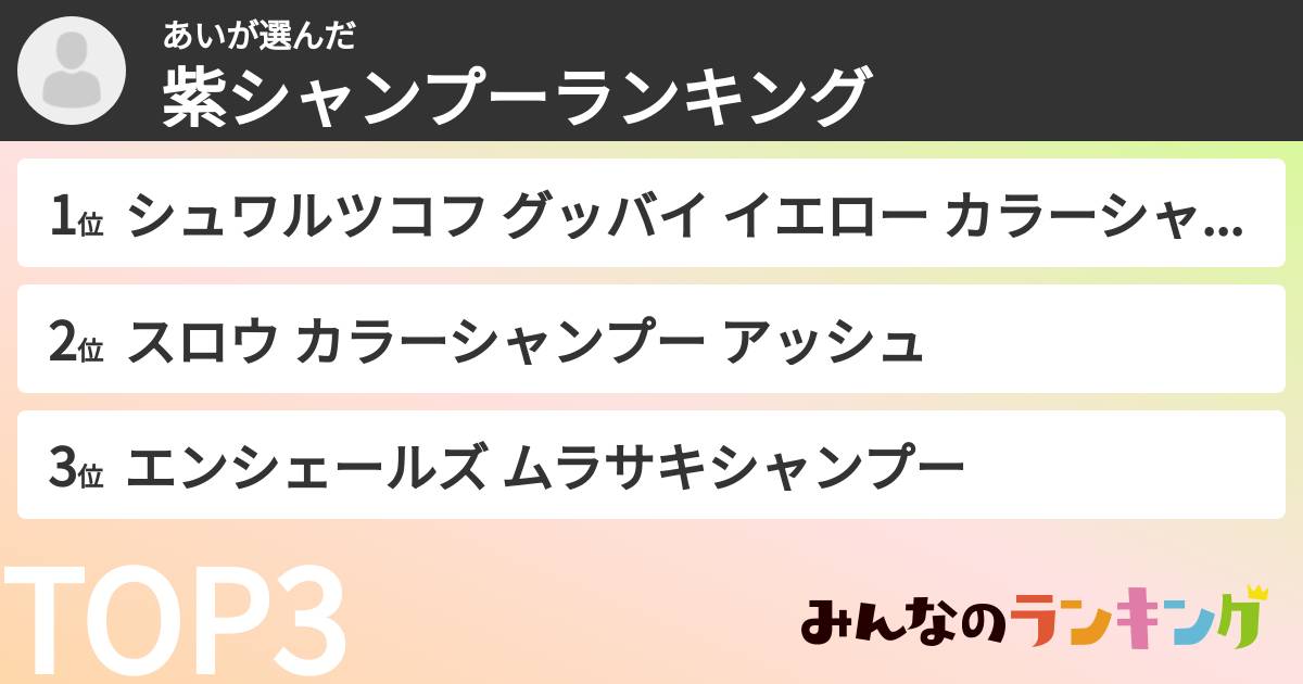 あいさんの「紫シャンプーランキング」