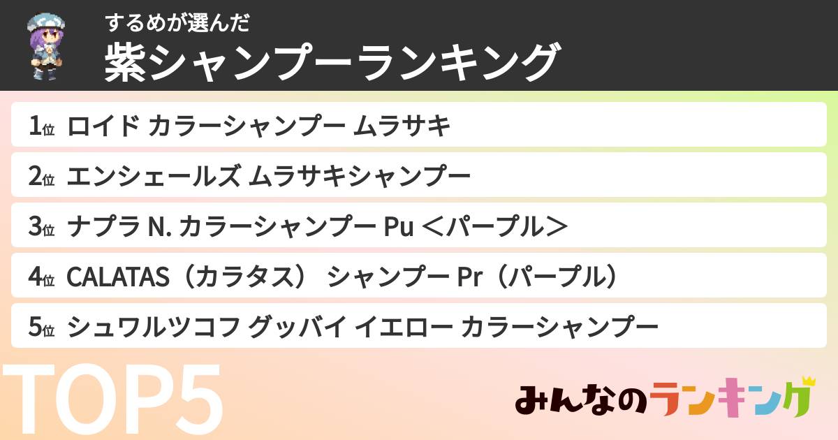 するめさんの「紫シャンプーランキング」