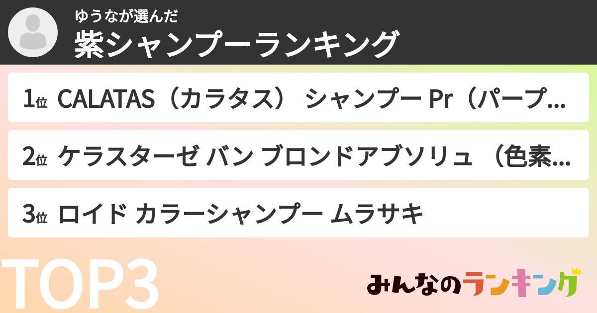 ゆうなさんの「紫シャンプーランキング」