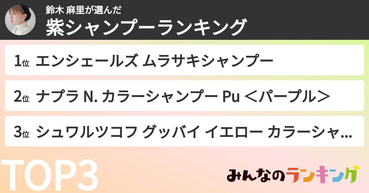 鈴木 麻里さんの「紫シャンプーランキング」