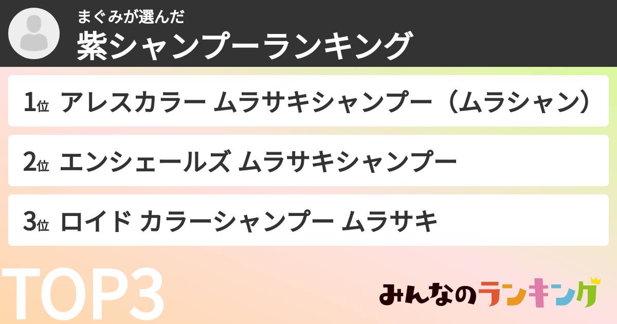 まぐみさんの「紫シャンプーランキング」