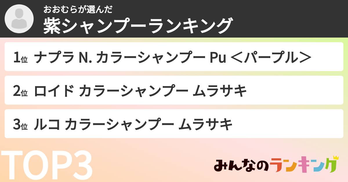 おおむらさんの「紫シャンプーランキング」