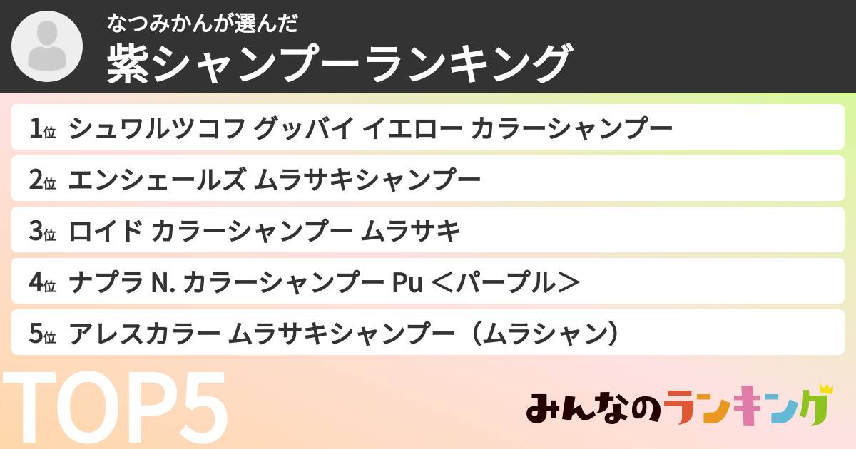 なつみかんさんの「紫シャンプーランキング」