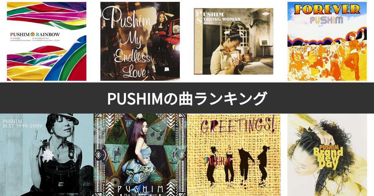 人気投票 1〜8位】PUSHIM(プシン)曲ランキング!みんなが 人気投票 1〜8位】PUSHIM(プシン)曲ランキング!みんなが