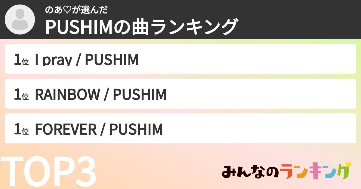 のあ♡さんの「PUSHIMの曲ランキング」