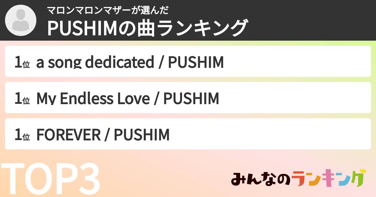 マロンマロンマザーさんの「PUSHIMの曲ランキング」
