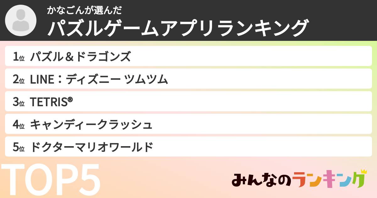 かなごんさんの「パズルゲームアプリランキング」