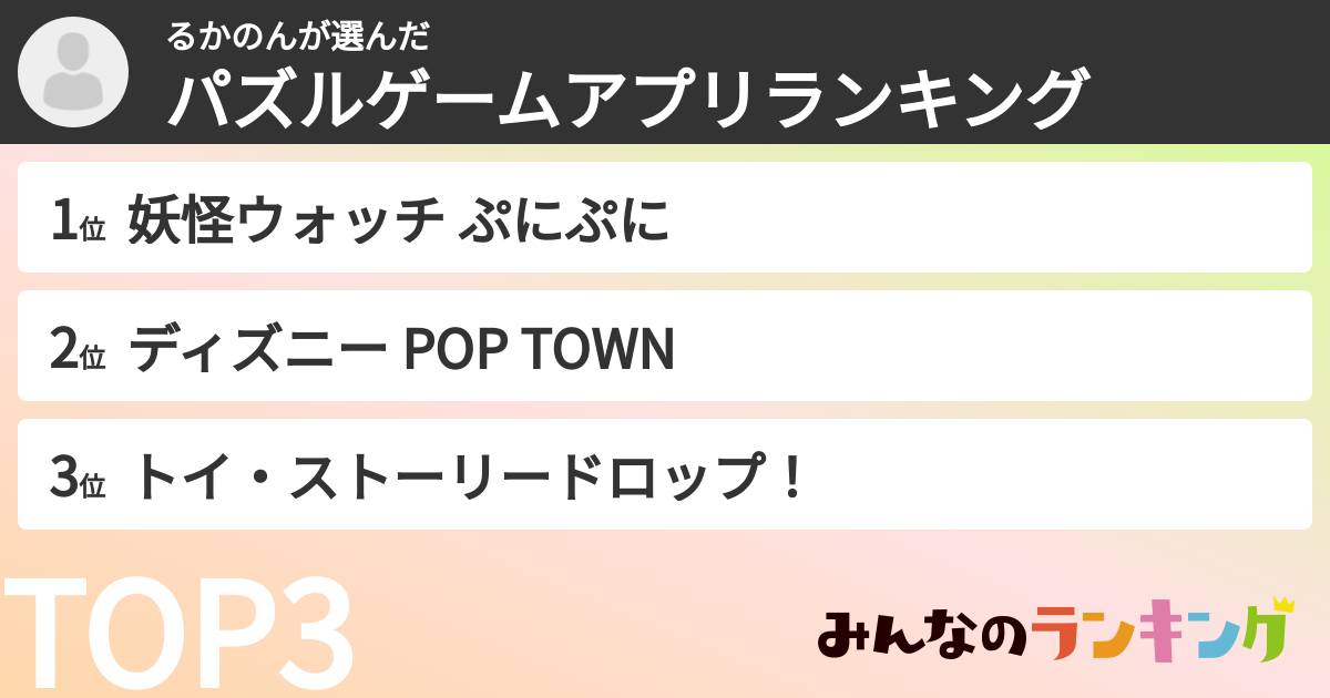 るかのんさんの「パズルゲームアプリランキング」