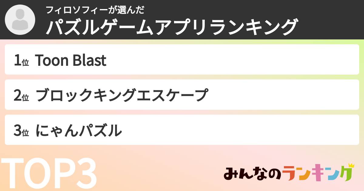 フィロソフィーさんの「パズルゲームアプリランキング」