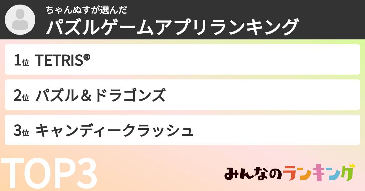 ちゃんぬすさんの「パズルゲームアプリランキング」