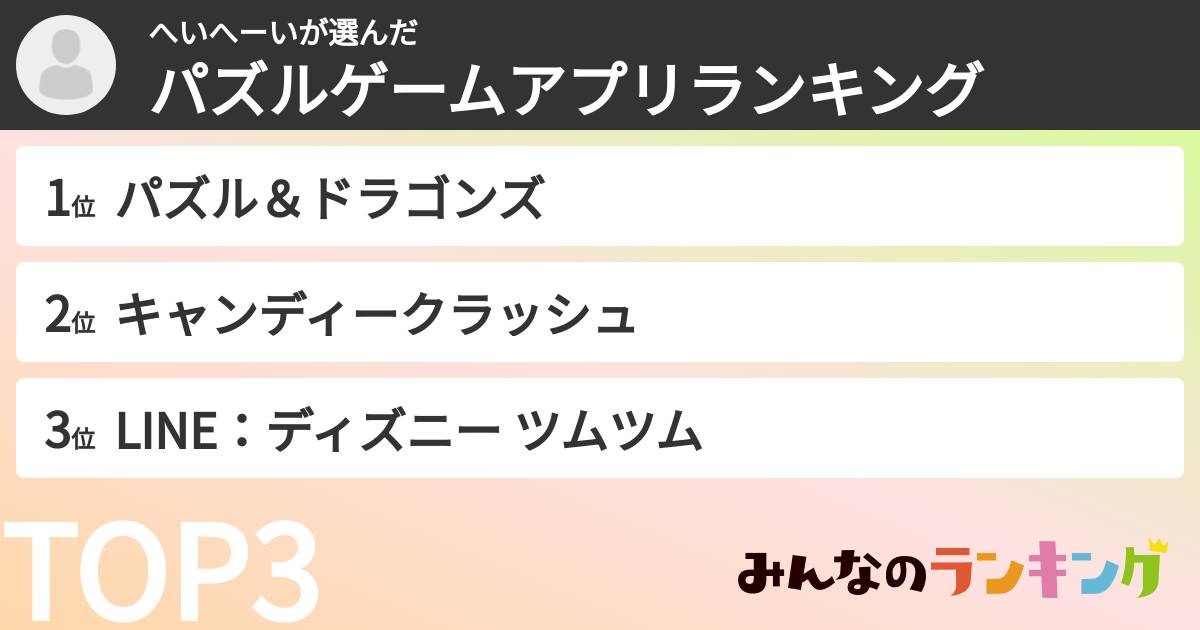 へいへーいさんの「パズルゲームアプリランキング」