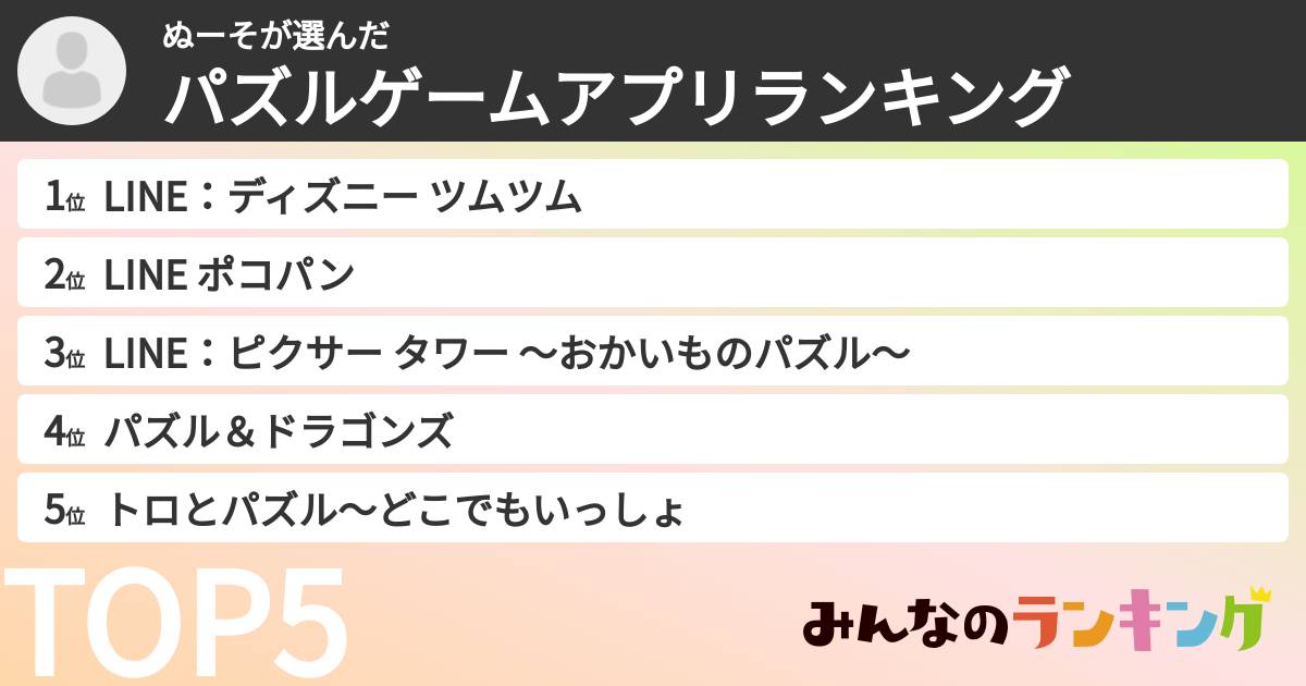 ぬーそさんの「パズルゲームアプリランキング」