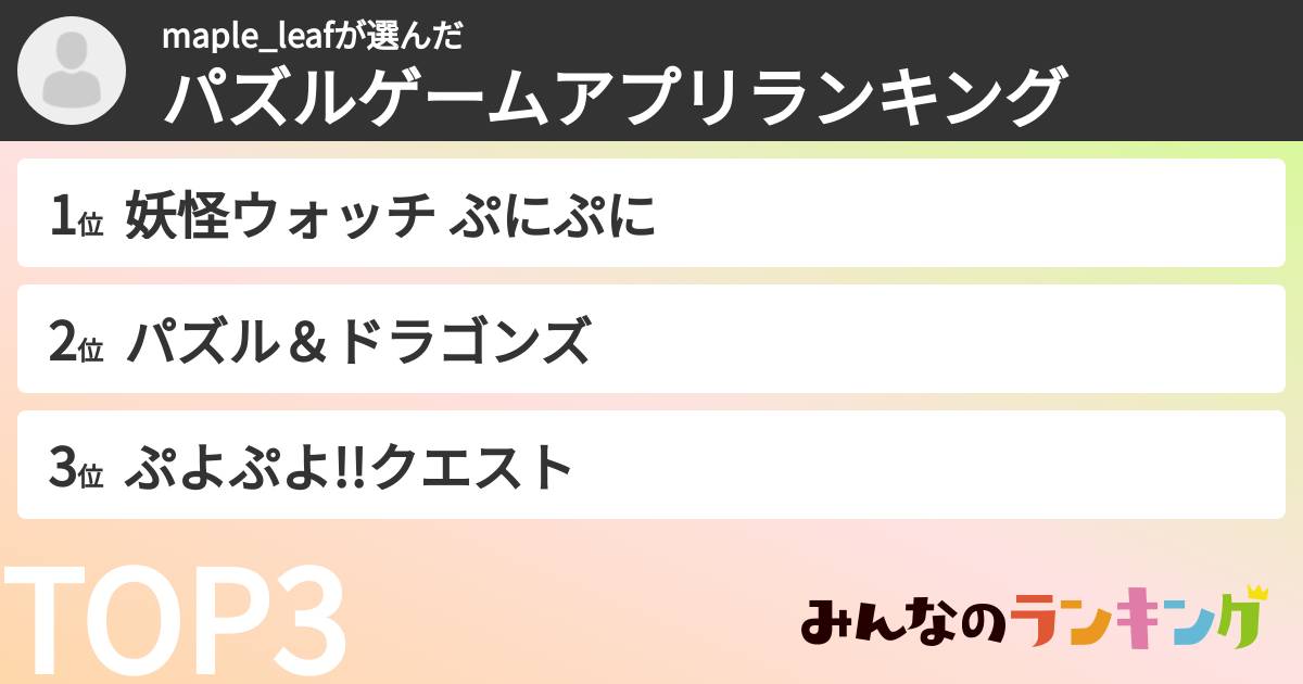 maple_leafさんの「パズルゲームアプリランキング」