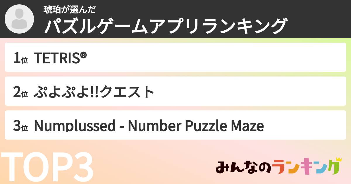 琥珀さんの「パズルゲームアプリランキング」