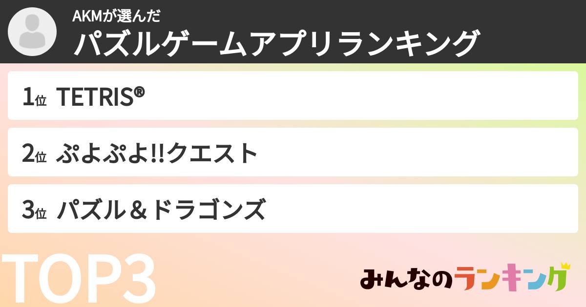 AKMさんの「パズルゲームアプリランキング」