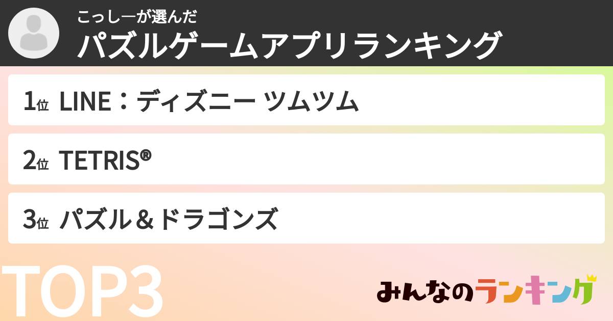 こっし―さんの「パズルゲームアプリランキング」