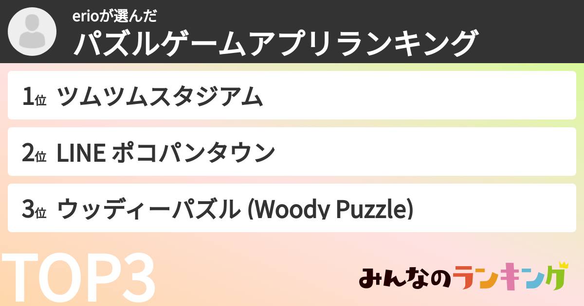 erioさんの「パズルゲームアプリランキング」