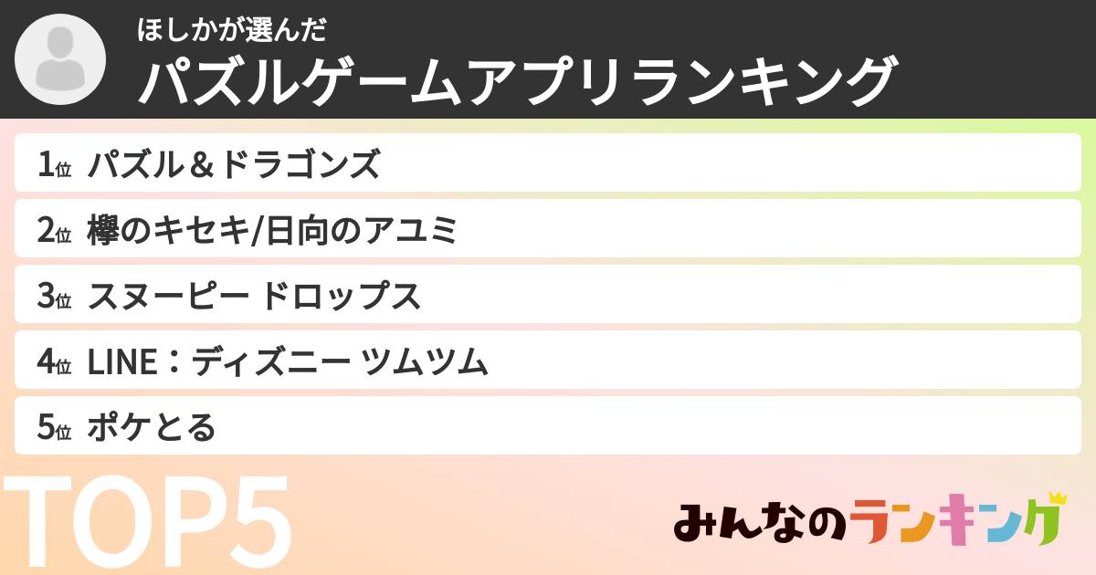 ほしかさんの「パズルゲームアプリランキング」