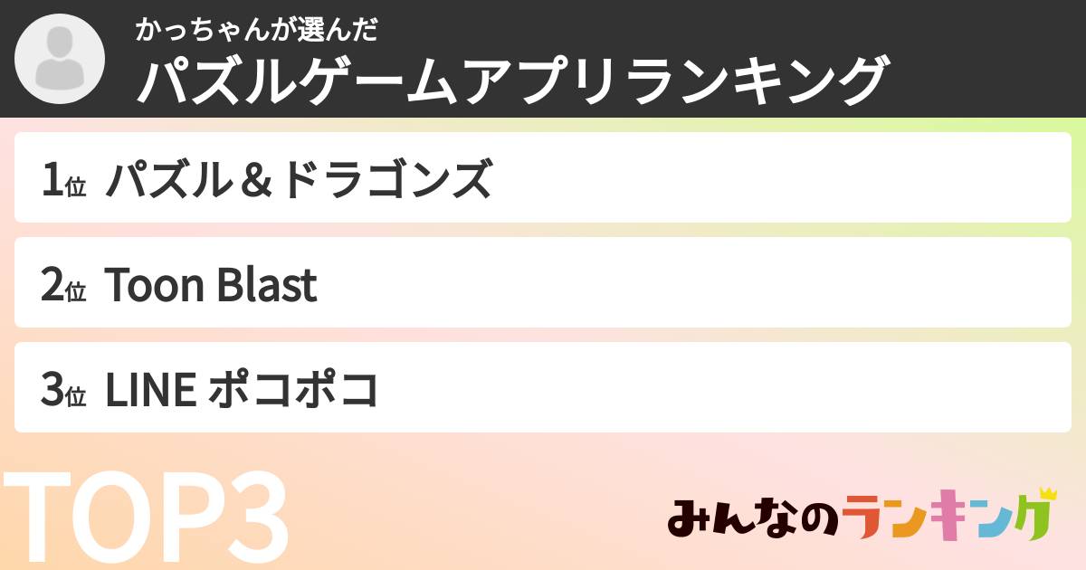 かっちゃんさんの「パズルゲームアプリランキング」
