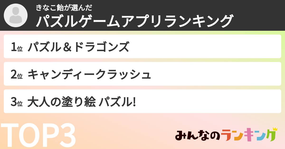 きなこ飴さんの「パズルゲームアプリランキング」