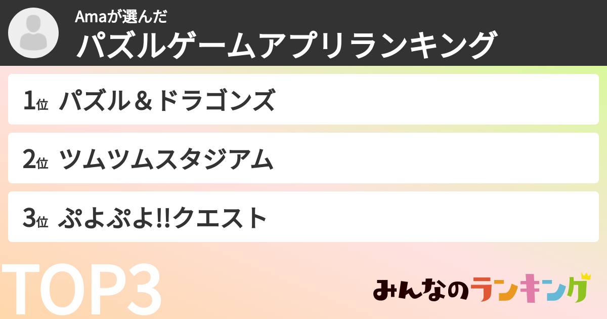 Amaさんの「パズルゲームアプリランキング」