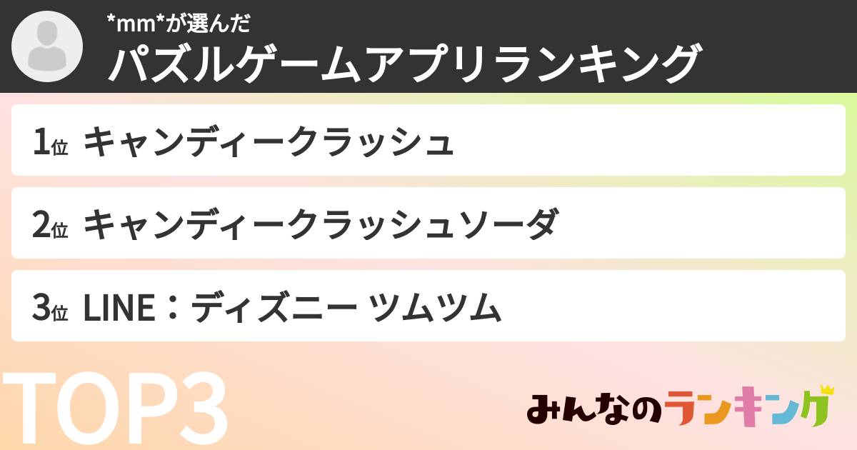*mm*さんの「パズルゲームアプリランキング」