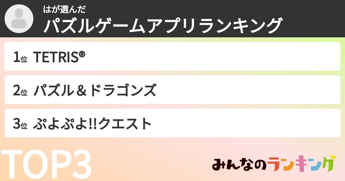 はさんの「パズルゲームアプリランキング」