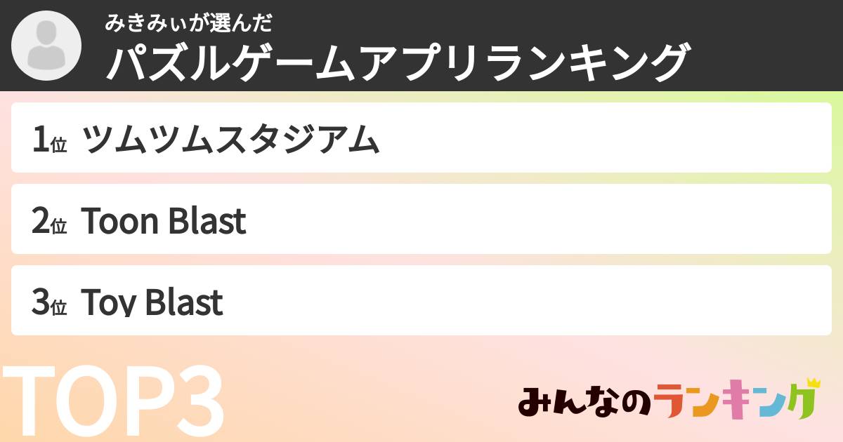 みきみぃさんの「パズルゲームアプリランキング」
