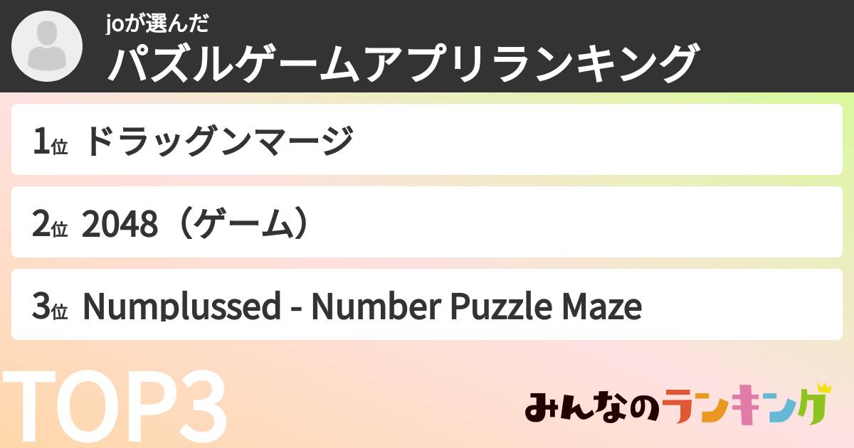 joさんの「パズルゲームアプリランキング」
