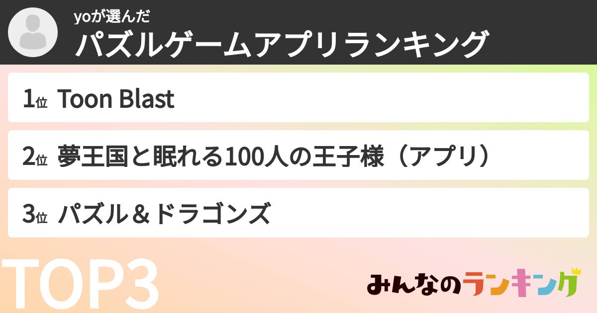 yoさんの「パズルゲームアプリランキング」