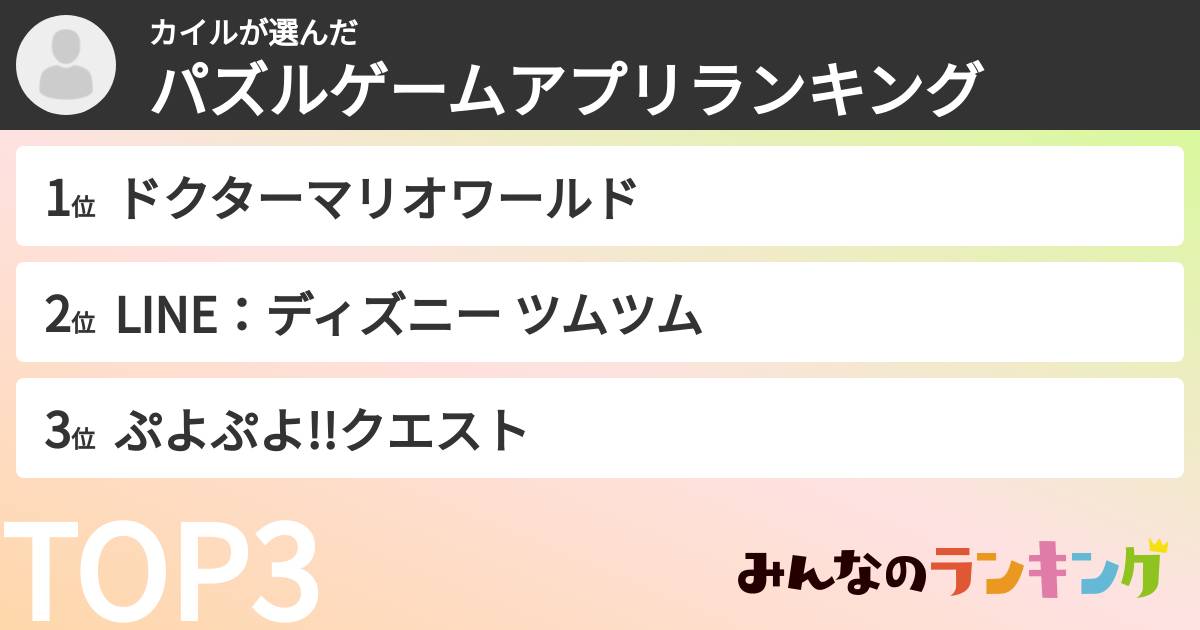 カイルさんの「パズルゲームアプリランキング」
