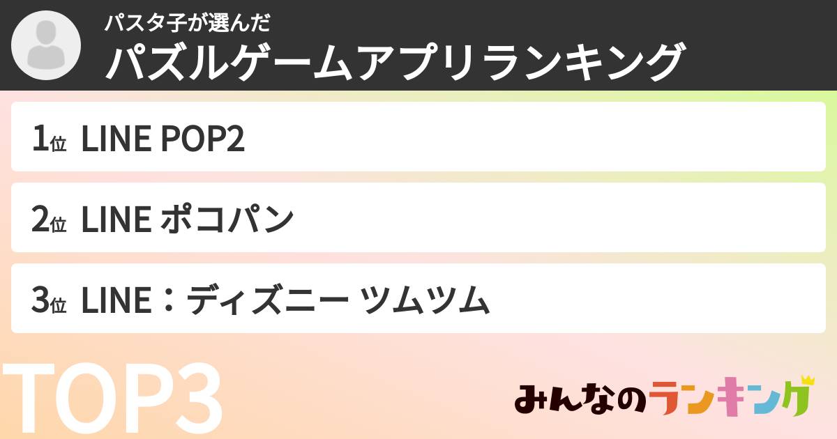 パスタ子さんの「パズルゲームアプリランキング」