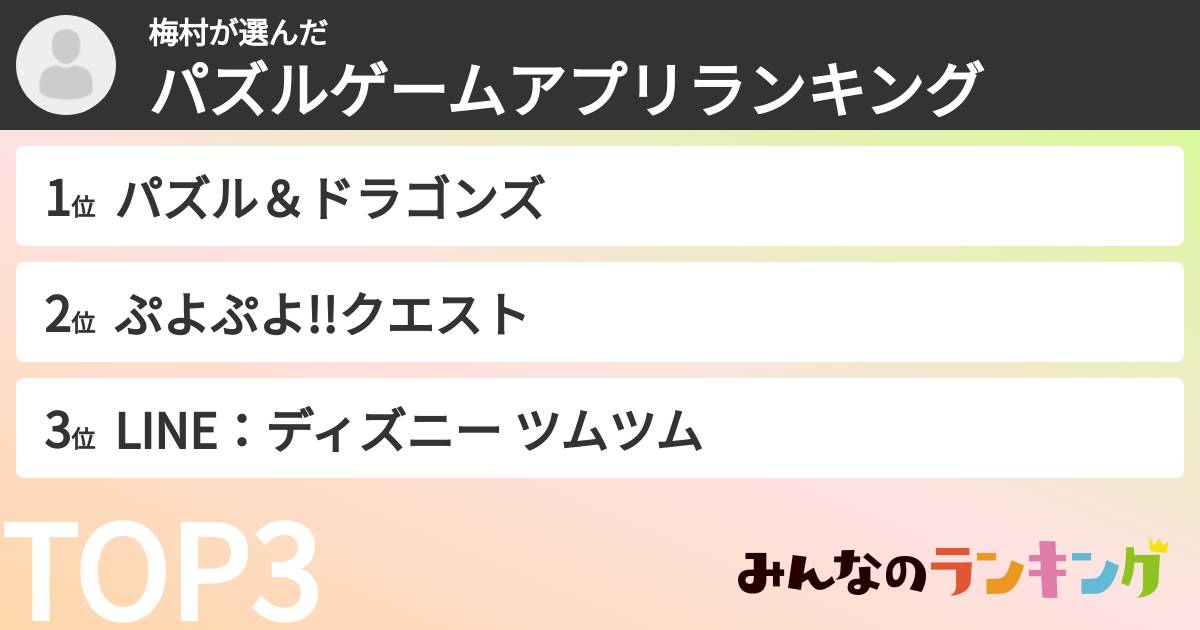 梅村さんの「パズルゲームアプリランキング」