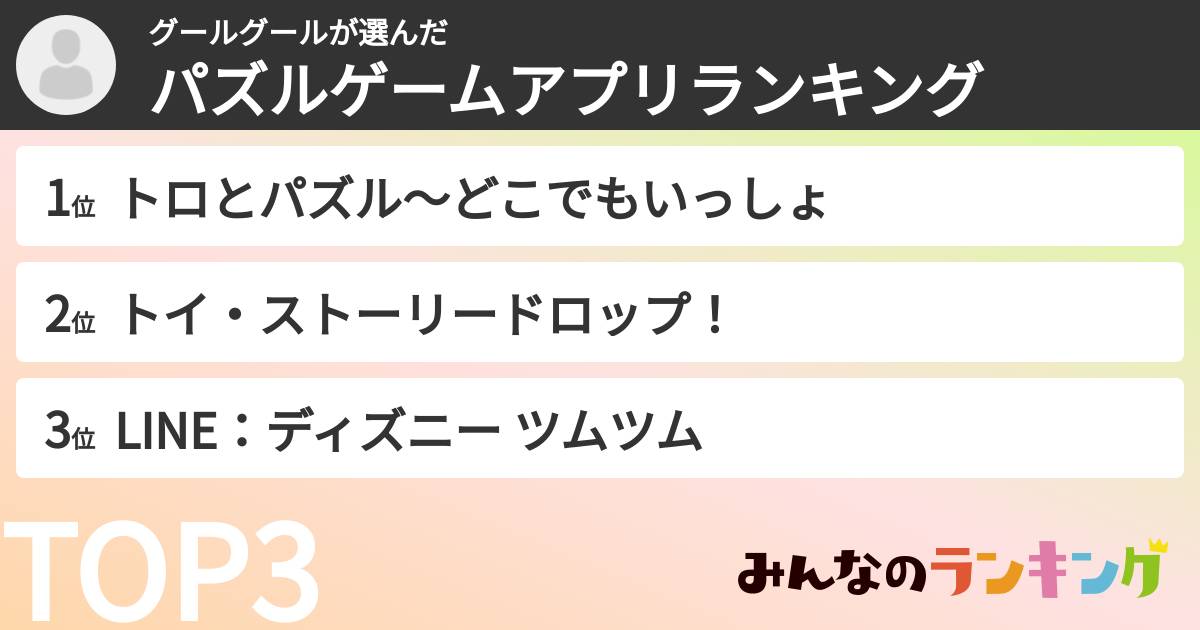 グールグールさんの「パズルゲームアプリランキング」