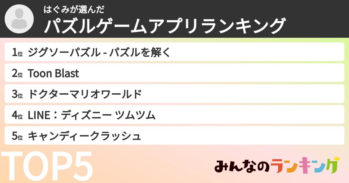 はぐみさんの「パズルゲームアプリランキング」
