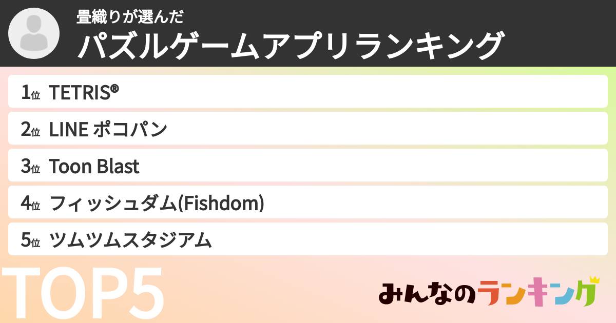 畳織りさんの「パズルゲームアプリランキング」