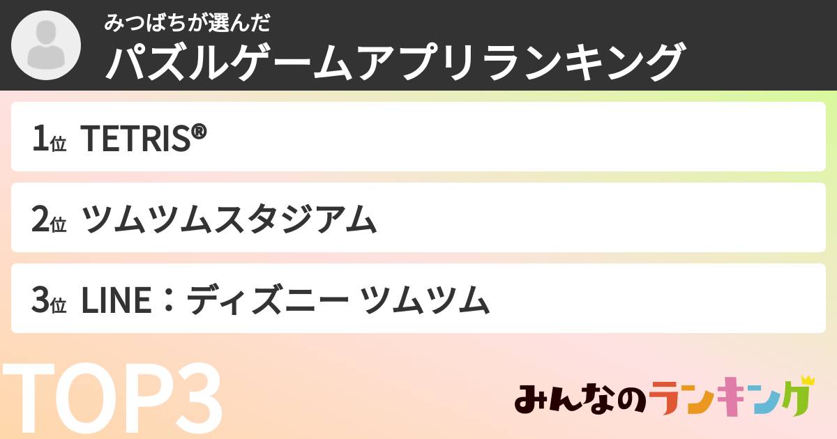 みつばちさんの「パズルゲームアプリランキング」