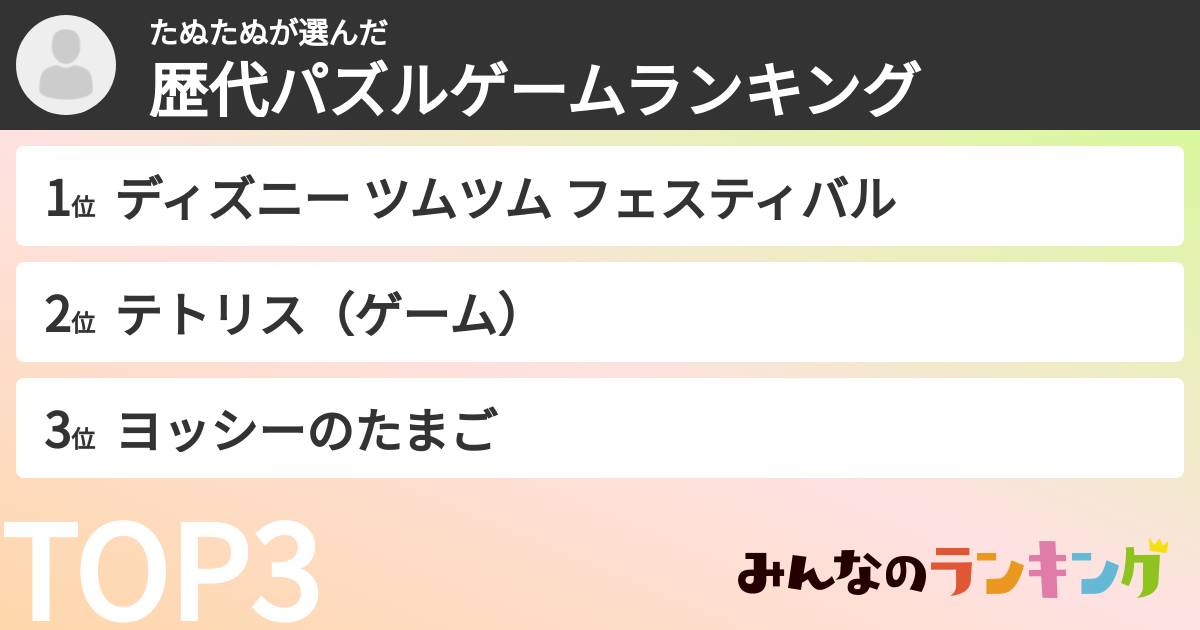 たぬたぬさんの「歴代パズルゲームランキング」
