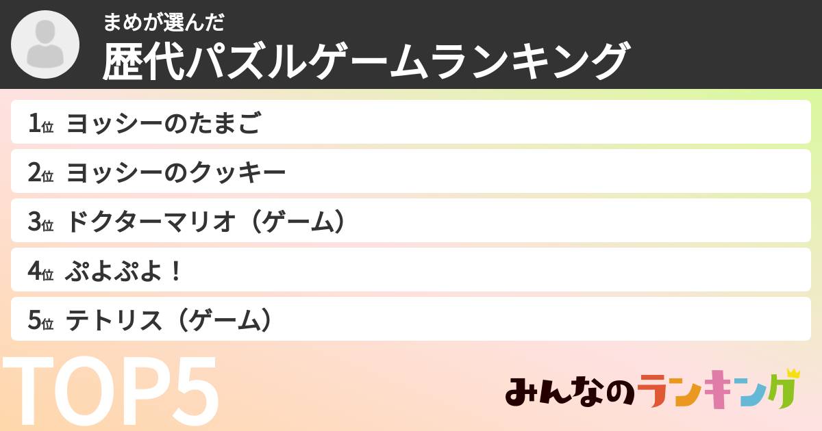 まめさんの「歴代パズルゲームランキング」