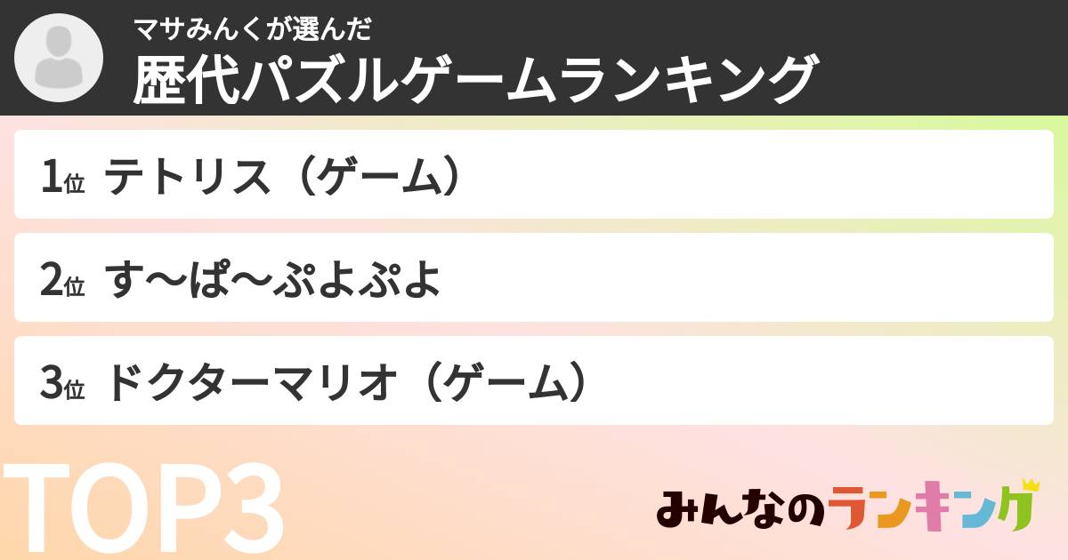 マサみんくさんの「歴代パズルゲームランキング」