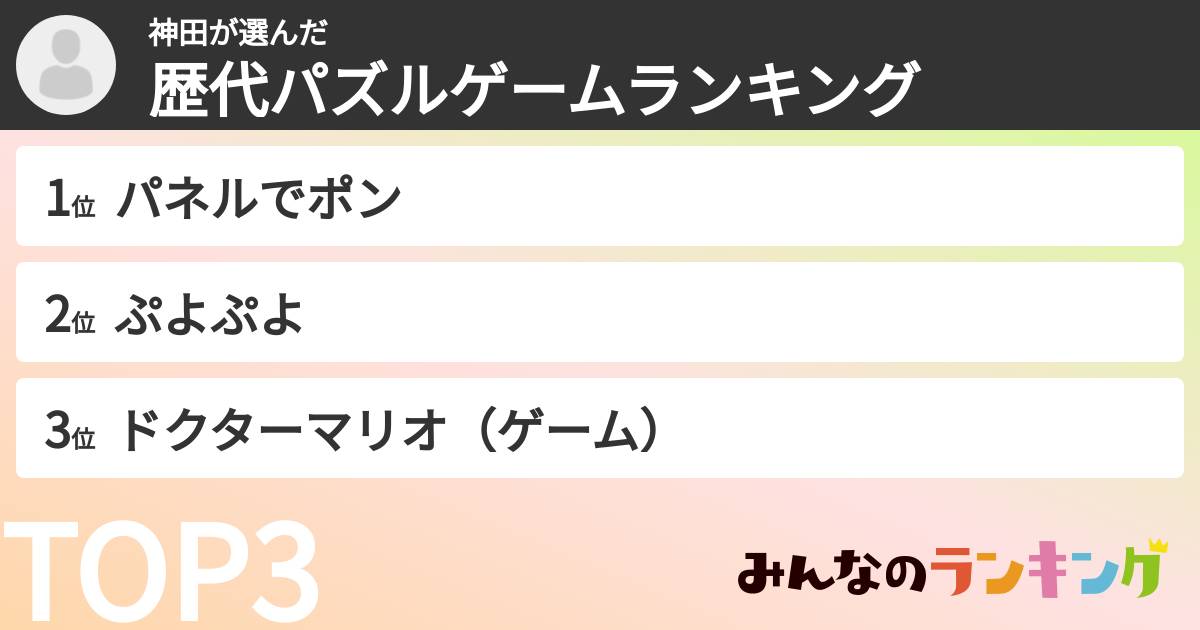 神田さんの「歴代パズルゲームランキング」