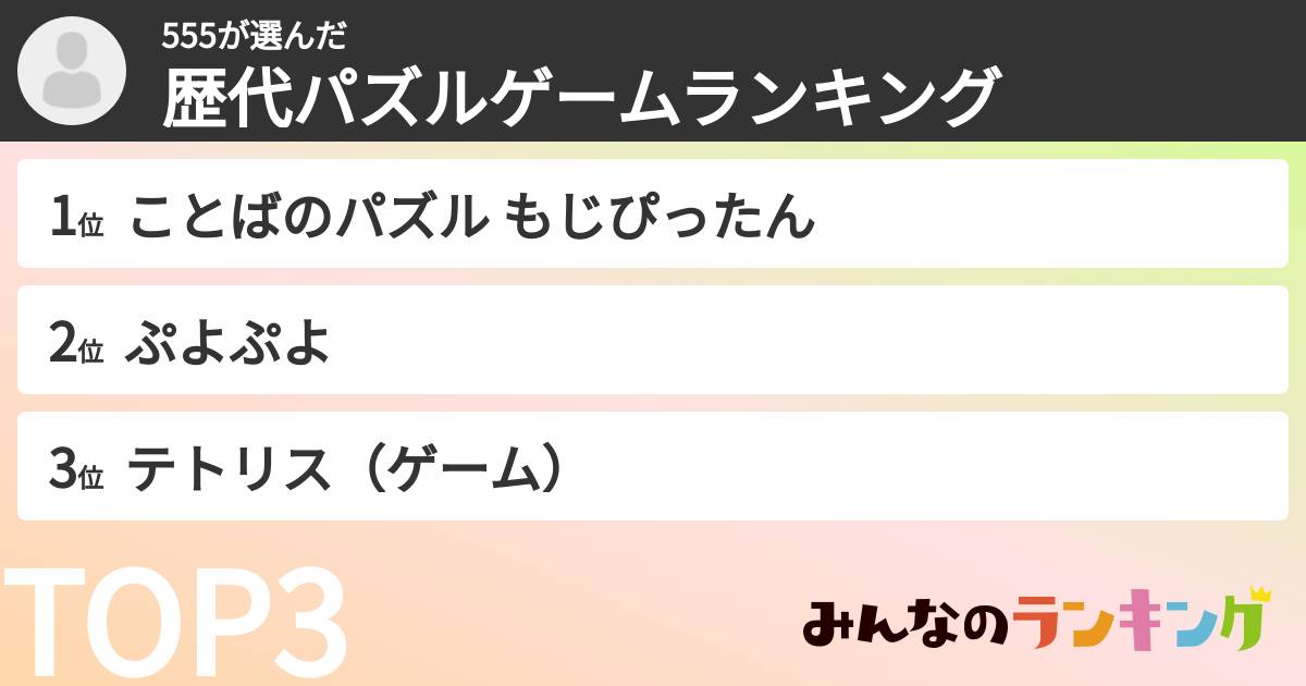 555さんの「歴代パズルゲームランキング」