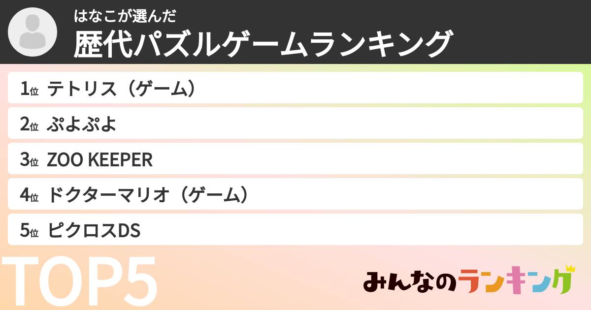 はなこさんの「歴代パズルゲームランキング」