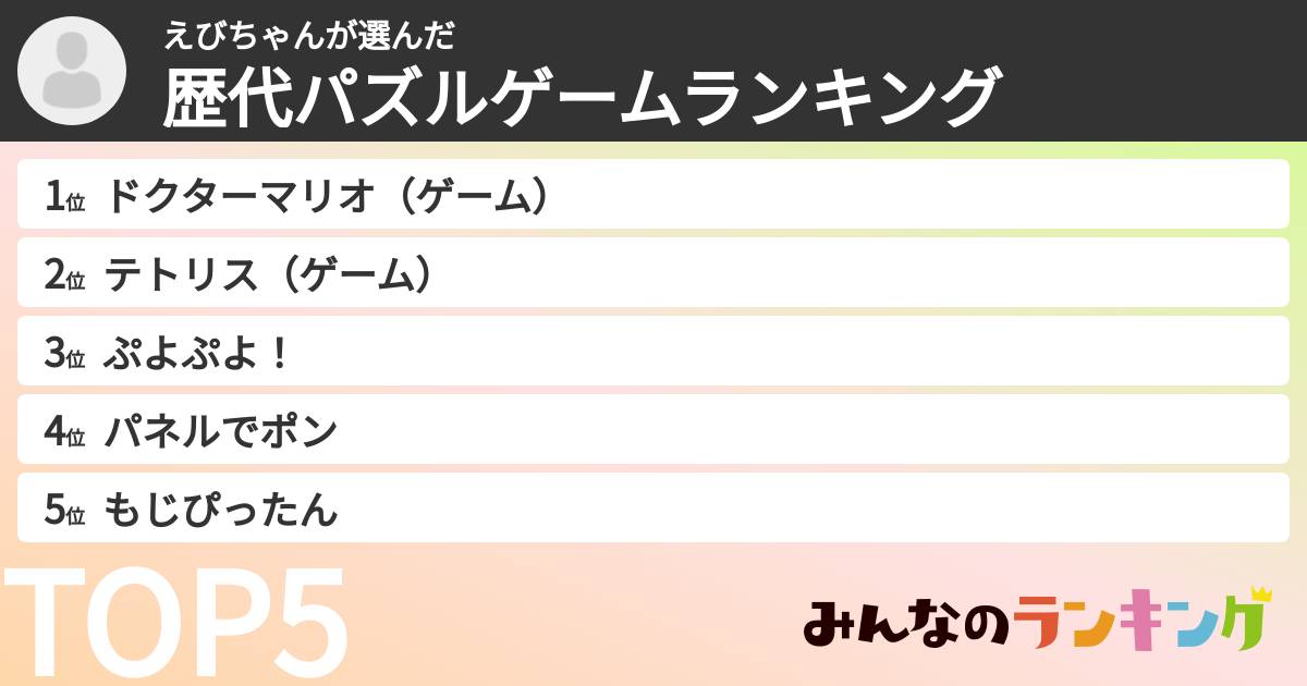 えびちゃんさんの「歴代パズルゲームランキング」