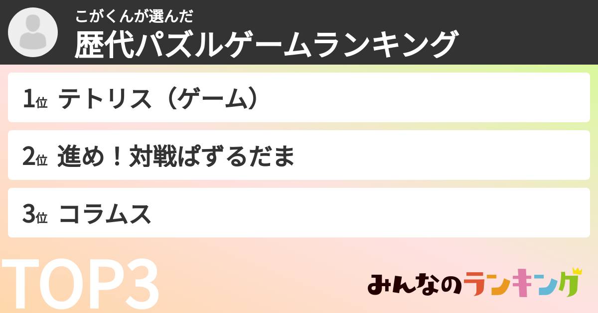 こがくんさんの「歴代パズルゲームランキング」