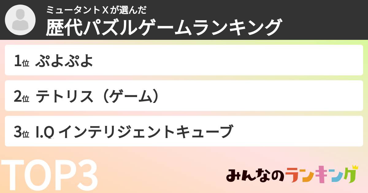 ミュータントＸさんの「歴代パズルゲームランキング」