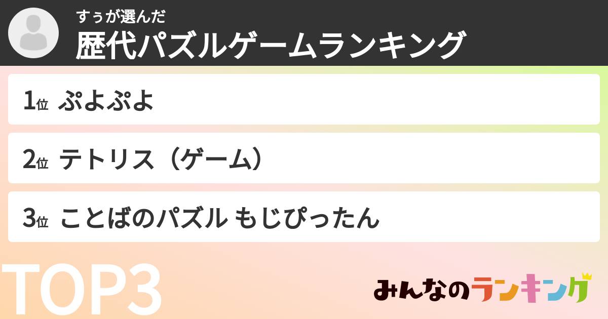 すぅさんの「歴代パズルゲームランキング」