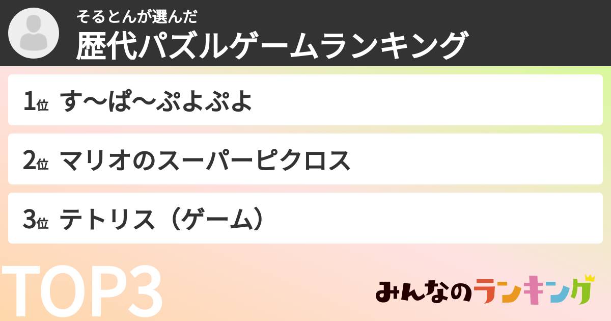 そるとんさんの「歴代パズルゲームランキング」