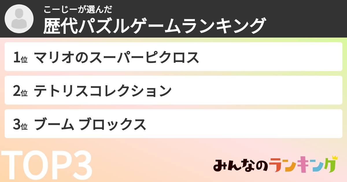 こーじーさんの「歴代パズルゲームランキング」