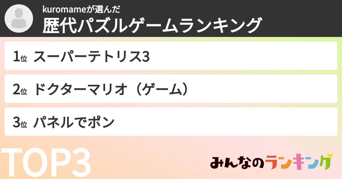 kuromameさんの「歴代パズルゲームランキング」